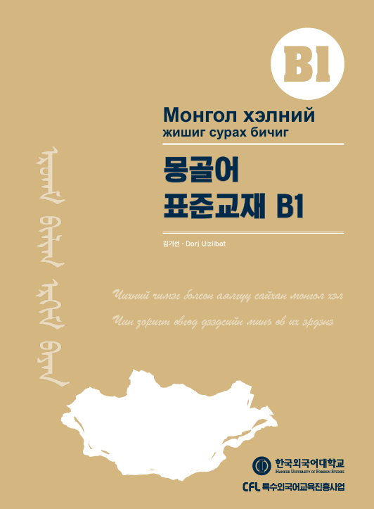 몽골어 표준 교재 A1·A2·B1 대표이미지