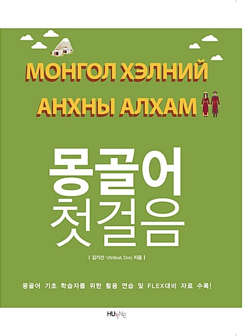 몽골어 첫걸음 (김기선) 대표이미지