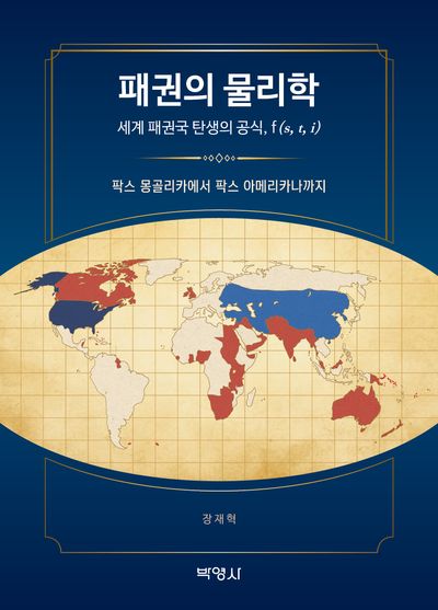 『패권의 물리학』(장재혁)  대표이미지