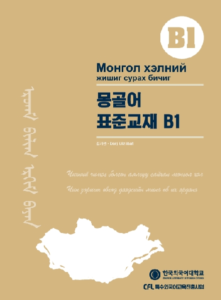 몽골어 표준 교재 A1·A2·B1 대표이미지