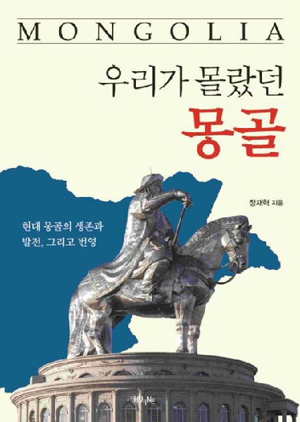 『우리가 몰랐던 몽골』 (장재혁) 대표이미지