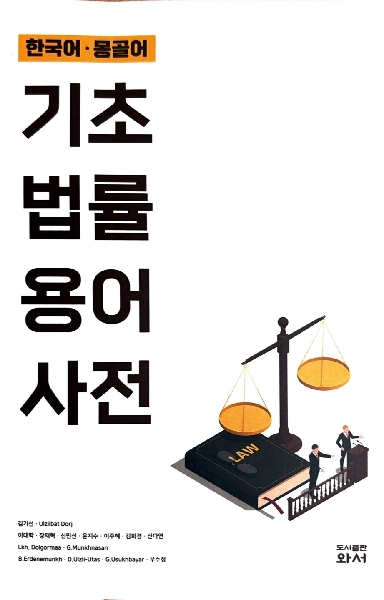 『기초법률용어사전』 대표이미지