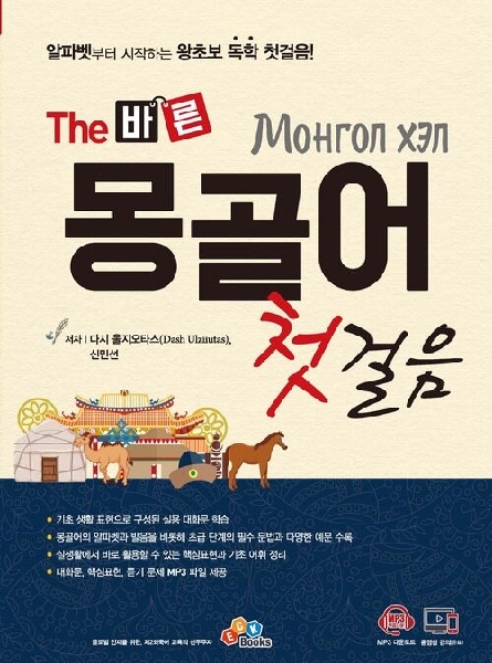 『The 바른 몽골어 첫걸음』(신민선) 대표이미지