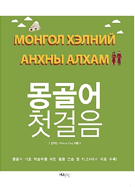 몽골어 첫걸음 (김기선) 대표이미지
